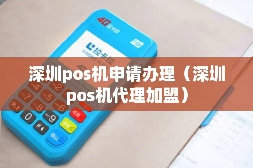 深圳办理pos机加盟指南
