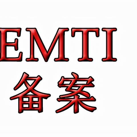 POS机PSE认证申请流程详解