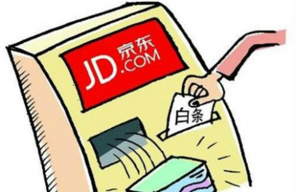 京东白条取现现不可用 京东白条取现服务全面暂停，用户面临新挑战
