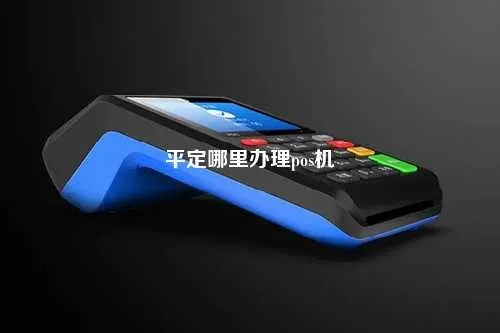 平定县POS机申请流程与案例解析