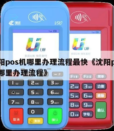 辽宁朝阳地区POS机办理指南