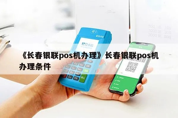 长春POS机申请办理指南