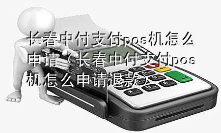 长春POS机申请办理指南