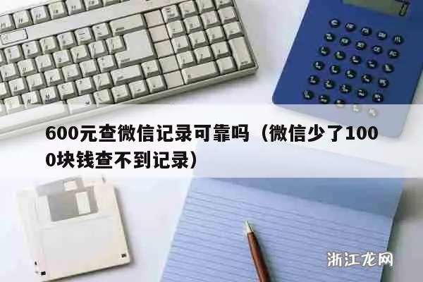600元查微信记录真的假的 600元查微信记录，真能查到吗？