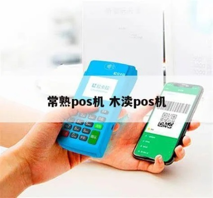 常熟POS机办理全指南