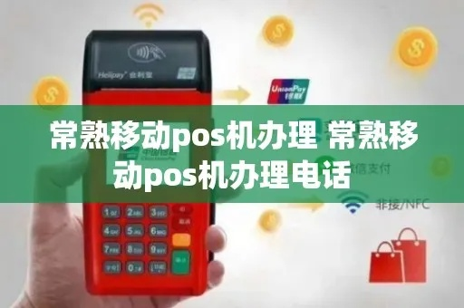 常熟POS机办理全指南