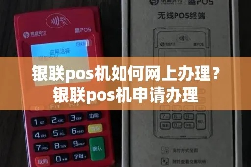 银联POS机在线申请全攻略