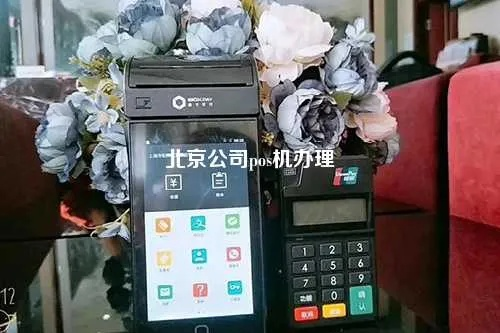 北京专业POS机办理服务全解析