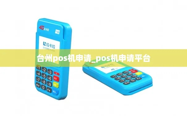 台州个人POS机申请流程