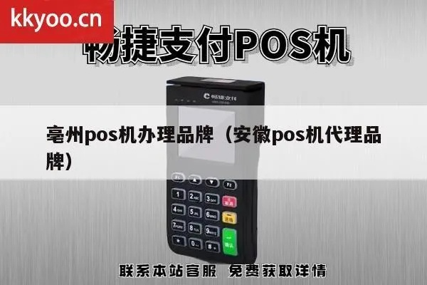 亳州地区POS机办理指南，轻松解决商家收款烦恼！