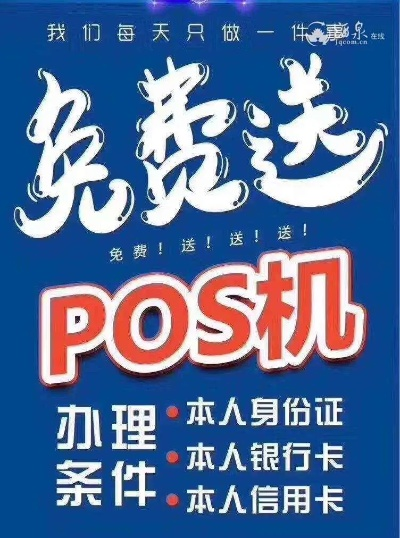 POS机免费办理海报