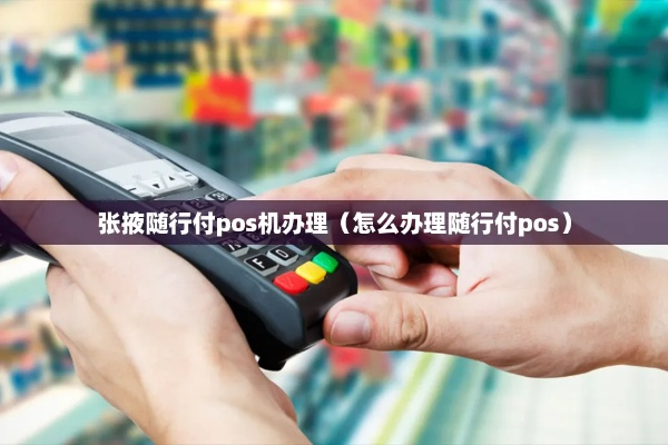 张掖地区办理POS机指南
