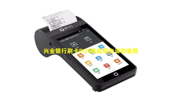 兴业银行POS机审批申请流程详解