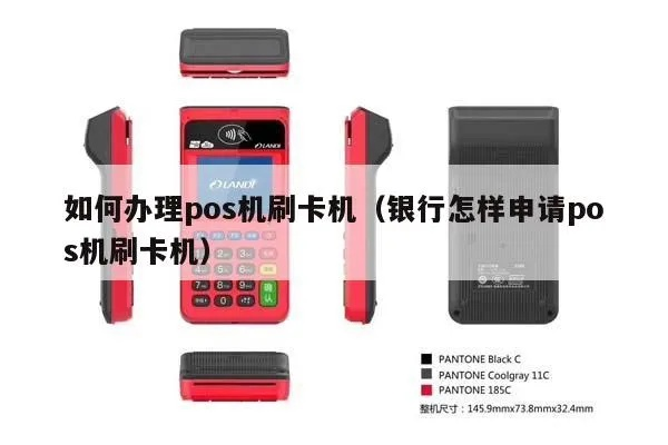 银行卡POS机申请全攻略