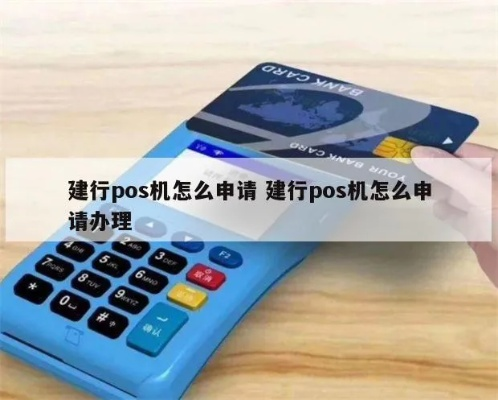 建行申请公司POS机全攻略