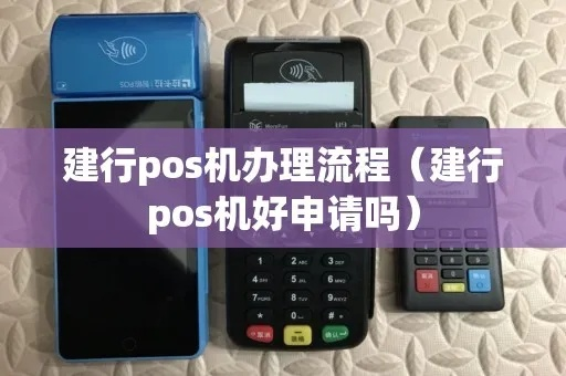 建行申请公司POS机全攻略