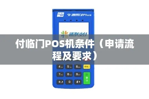 付临门POS机申请攻略