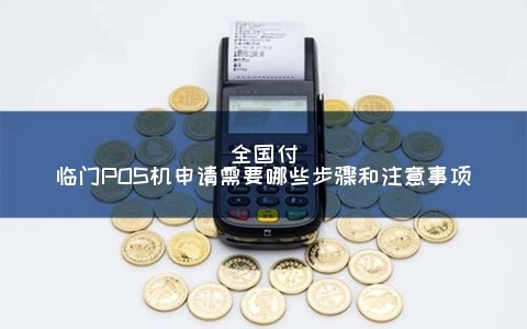 付临门POS机申请攻略