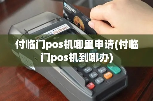 付临门POS机申请攻略