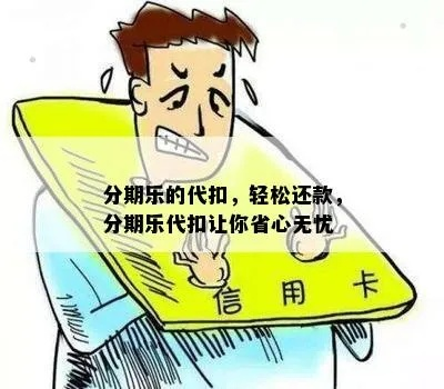 代分期乐提现 轻松提现，代分期乐帮你轻松搞定！