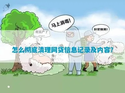 轻松清除不良信息记录，重拾网络清白之路