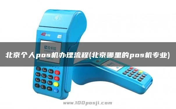 北京POS机办理全指南