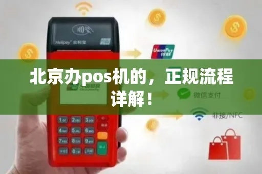 北京POS机办理全指南