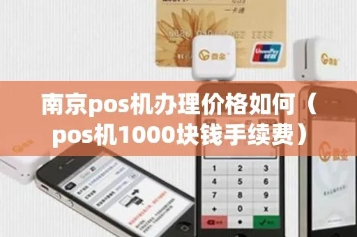 南京pos机办理价格全攻略，从基础到高配，一文带你轻松搞定