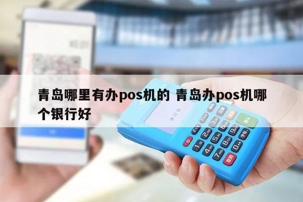 青岛POS机办理全攻略