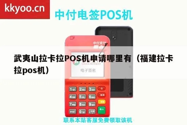 福建拉卡拉POS机申请全攻略