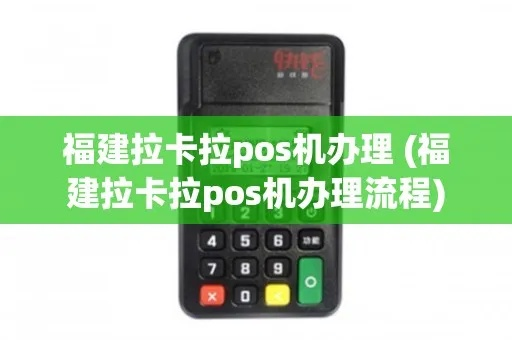 福建拉卡拉POS机申请全攻略