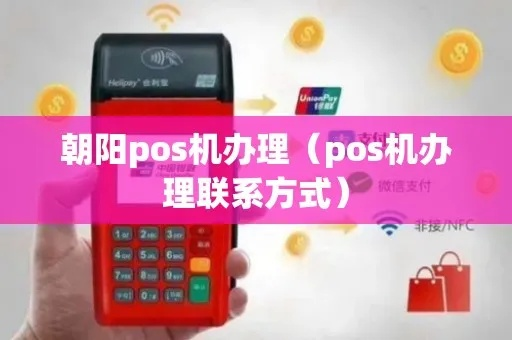 北京朝阳POS机办理指南