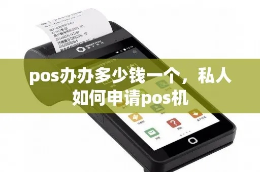 私人POS机办理全攻略，轻松搞定，高效收款