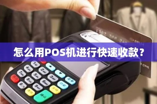 私人POS机办理全攻略，轻松搞定，高效收款