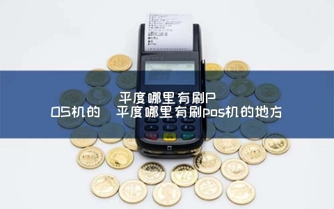 平度POS机申请流程