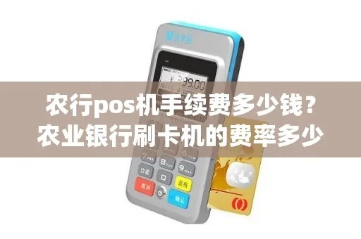 农行POS机办理指南，轻松开店必备工具