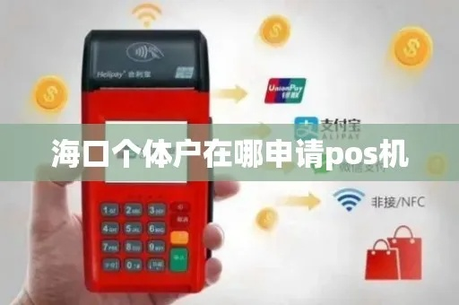海口申请POS机指南