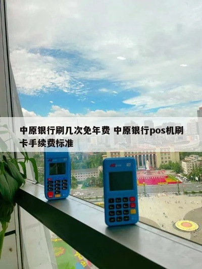 中原银行申请POS机的步骤与案例解析