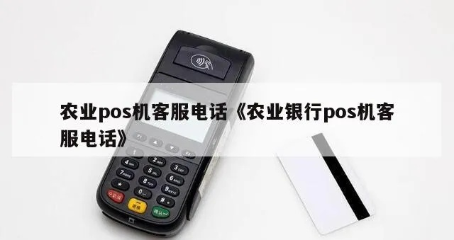 农行POS机申请电话指南
