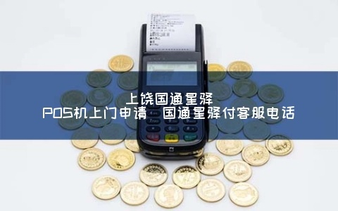 pos机申请上饶全攻略