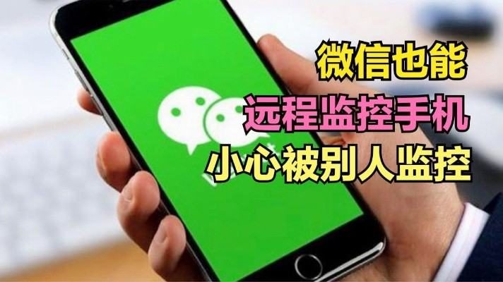 揭秘手机微信监控软件，真的可以监控别人吗？