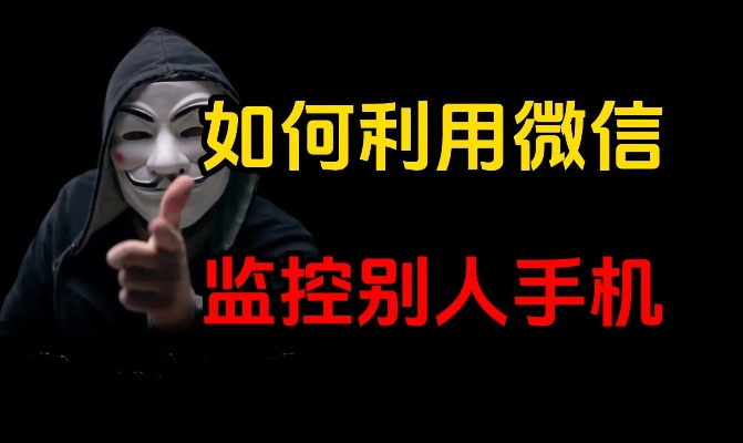 揭秘手机微信监控软件，真的可以监控别人吗？