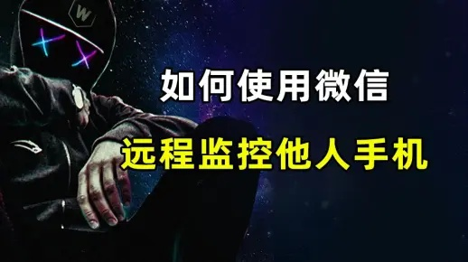 揭秘远程监控微信的秘密，如何在不被发现的情况下掌握对方动态