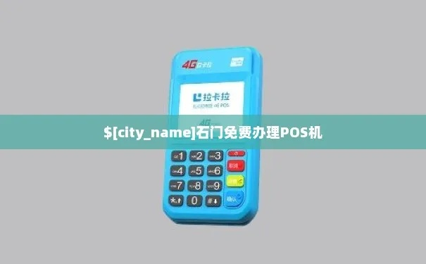 石门POS机申请流程详解