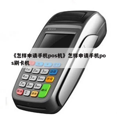 手机号申请POS机的攻略与案例解析
