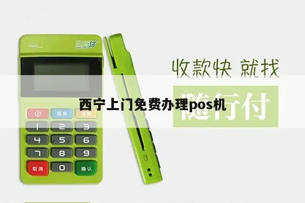 西宁POS机申请快速指南