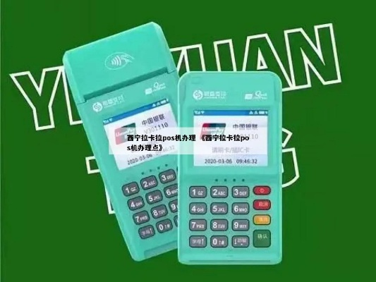 西宁POS机申请快速指南