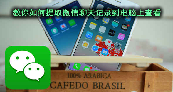 轻松掌握！教你如何同步接受别人微信聊天记录