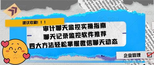 揭秘微信聊天监控，如何实时掌握别人微信动态？