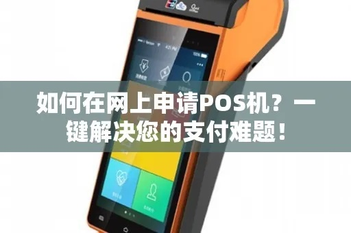 路边推荐办理POS机全攻略，轻松解决您的支付难题！